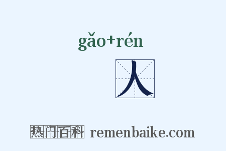稾人是什么意思的图片